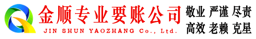 佛冈金顺讨账公司
